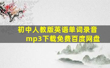 初中人教版英语单词录音mp3下载免费百度网盘