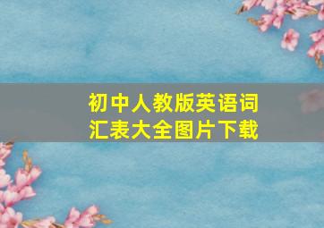 初中人教版英语词汇表大全图片下载