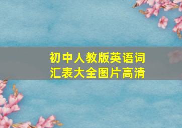 初中人教版英语词汇表大全图片高清