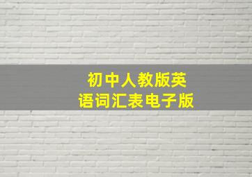 初中人教版英语词汇表电子版