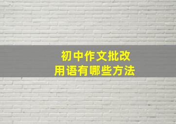 初中作文批改用语有哪些方法