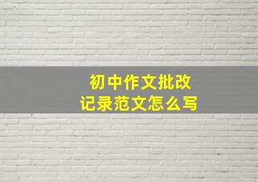 初中作文批改记录范文怎么写