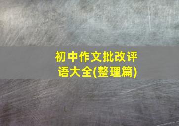 初中作文批改评语大全(整理篇)