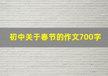 初中关于春节的作文700字