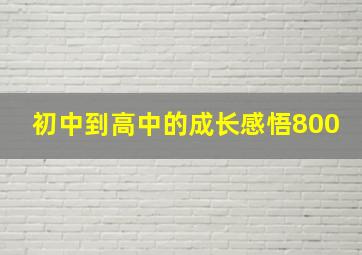 初中到高中的成长感悟800