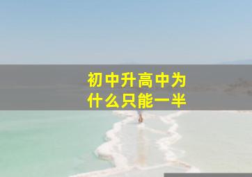 初中升高中为什么只能一半