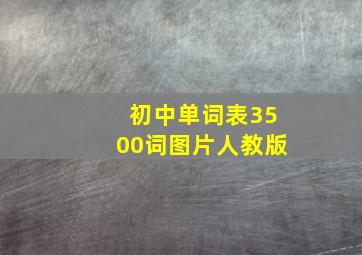 初中单词表3500词图片人教版