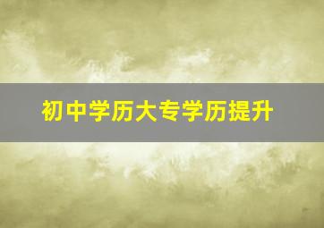 初中学历大专学历提升