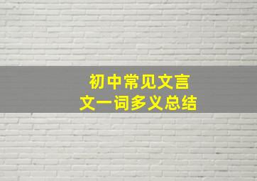 初中常见文言文一词多义总结