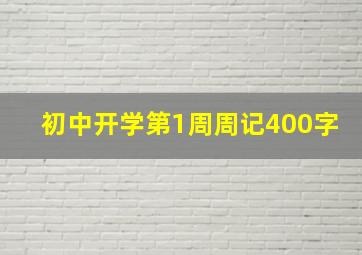 初中开学第1周周记400字