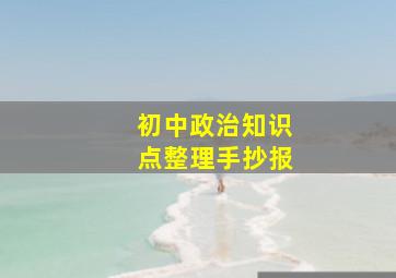 初中政治知识点整理手抄报