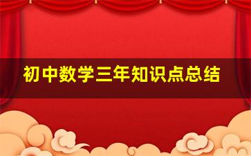 初中数学三年知识点总结