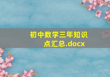 初中数学三年知识点汇总.docx