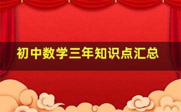 初中数学三年知识点汇总