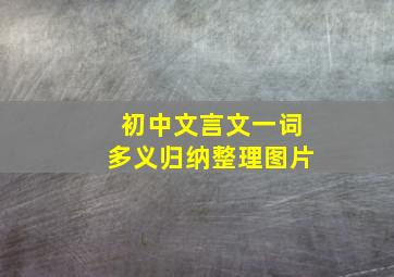 初中文言文一词多义归纳整理图片