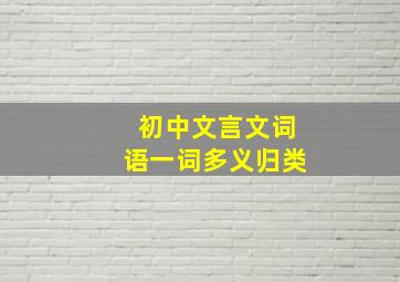 初中文言文词语一词多义归类