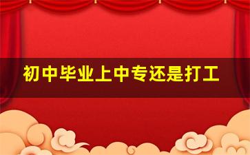 初中毕业上中专还是打工