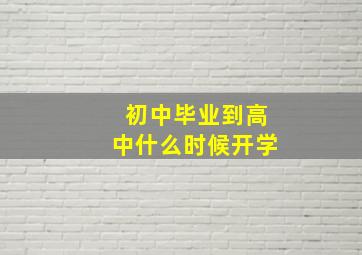 初中毕业到高中什么时候开学