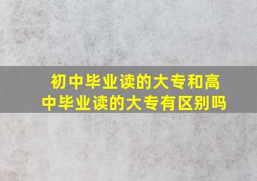 初中毕业读的大专和高中毕业读的大专有区别吗