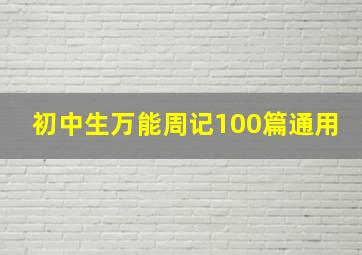 初中生万能周记100篇通用