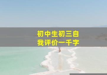 初中生初三自我评价一千字