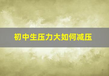 初中生压力大如何减压