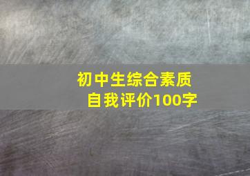 初中生综合素质自我评价100字