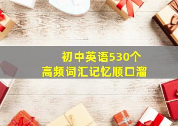 初中英语530个高频词汇记忆顺口溜