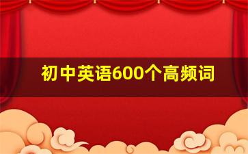 初中英语600个高频词