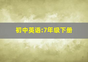 初中英语:7年级下册