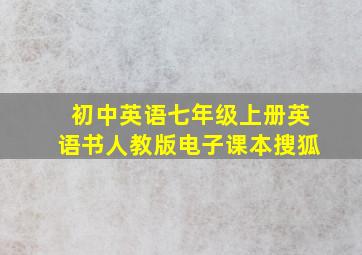 初中英语七年级上册英语书人教版电子课本搜狐