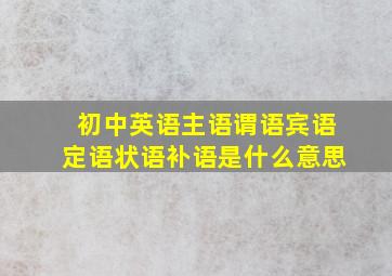 初中英语主语谓语宾语定语状语补语是什么意思