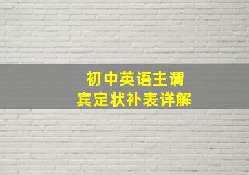 初中英语主谓宾定状补表详解