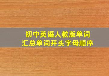 初中英语人教版单词汇总单词开头字母顺序