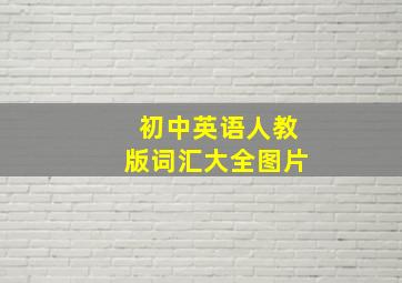 初中英语人教版词汇大全图片