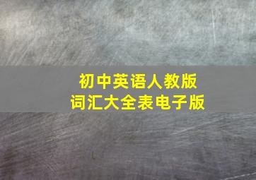 初中英语人教版词汇大全表电子版