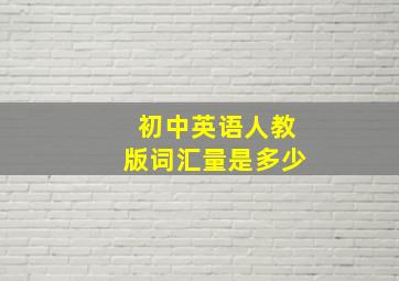 初中英语人教版词汇量是多少