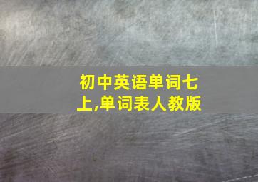 初中英语单词七上,单词表人教版