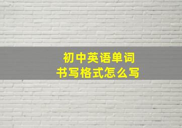 初中英语单词书写格式怎么写