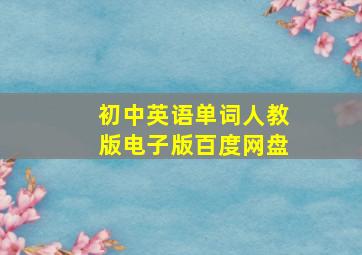 初中英语单词人教版电子版百度网盘