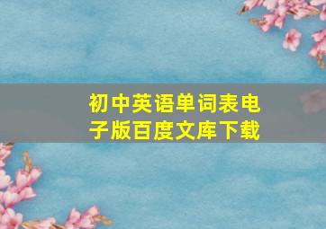 初中英语单词表电子版百度文库下载