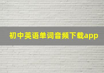 初中英语单词音频下载app