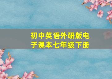 初中英语外研版电子课本七年级下册