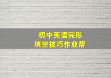 初中英语完形填空技巧作业帮