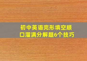 初中英语完形填空顺口溜满分解题6个技巧