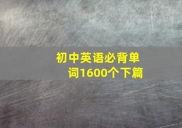 初中英语必背单词1600个下篇