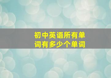 初中英语所有单词有多少个单词