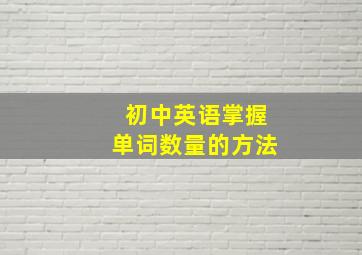 初中英语掌握单词数量的方法