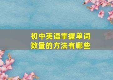 初中英语掌握单词数量的方法有哪些