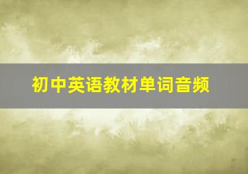 初中英语教材单词音频